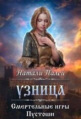 Смертельные игры Пустоши. Узница скачать