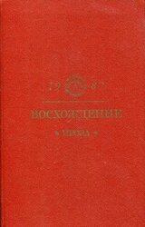 Восхождение: Проза