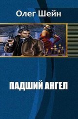 Падший Ангел скачать