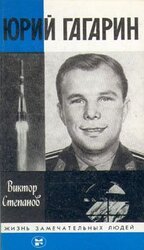 Юрий Гагарин