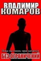 Пока ты спишь - враг качается. Без ограничений