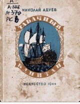 Табачный капитан скачать