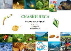 Сказки леса скачать
