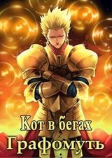 Кот в бегах