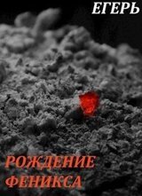 Рождение Феникса скачать