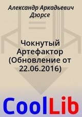 Чокнутый Артефактор