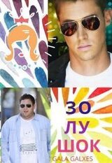 Золушок скачать