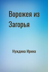 Ворожея из Загорья