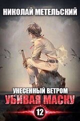 Убивая маску