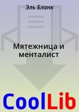 Мятежница и менталист