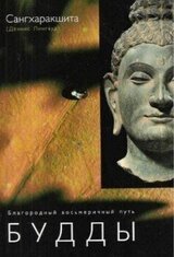 Благородный восьмеричный путь Будды скачать