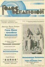 Голос Вселенной 1996 № 12 скачать