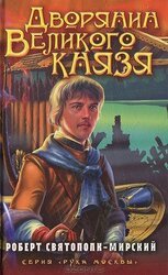 Дворянин Великого князя скачать