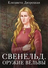 Оружие Вёльвы