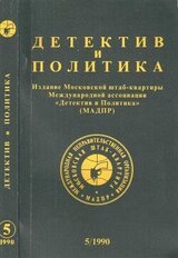 Детектив и политика. 1990. Выпуск 5 скачать