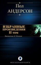 ИЗБРАННЫЕ ПРОИЗВЕДЕНИЯ. II том