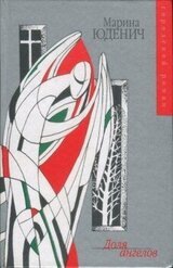 Доля ангелов скачать