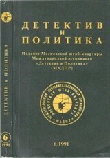 Детектив и политика 1991 №6