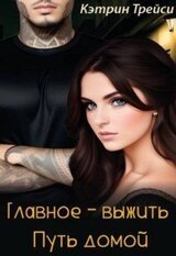 Путь домой скачать