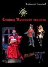 Спецназ Красного Герцога скачать