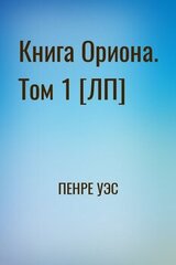 Книга Ориона. Том 1 [ЛП] скачать