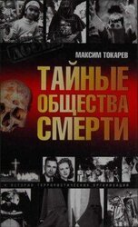 Тайные общества смерти. Очерки истории террористических организаций скачать