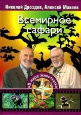Всемирное сафари скачать