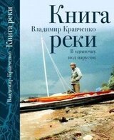 Книга реки. В одиночку под парусом скачать