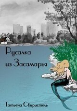 Русалка из Засамарья скачать