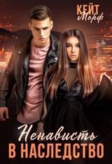 Ненависть в наследство скачать
