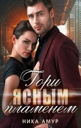 Гори ясным пламенем скачать