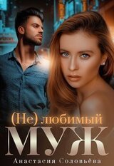 любимый муж