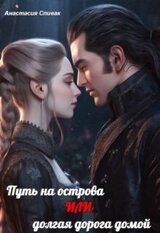 Путь на острова или долгая дорога домой скачать