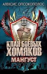 Мангуст