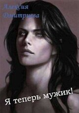 Я теперь мужик! скачать