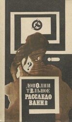 Дополнительное расследование