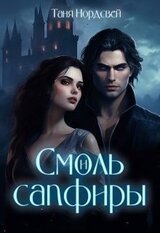 Смоль и сапфиры. Пара для герцога скачать