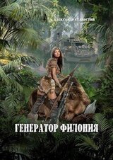 Генератор филония скачать