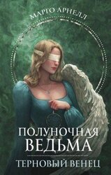 Терновый венец скачать