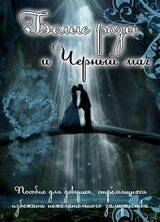 Белые розы и черный маг скачать