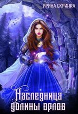Наследница долины орлов скачать
