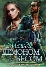 Между демоном и бесом скачать