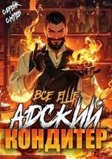 Все еще Адский кондитер скачать