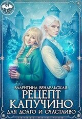 Рецепт капучино для долго и счастливо скачать