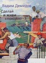 Сделай и живи спокойно 3 скачать