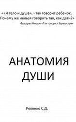 Анатомия Души скачать