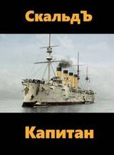 Капитан [Каперанг]