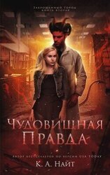 Чудовищная правда скачать
