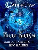 Дон Алехандро и его башня скачать