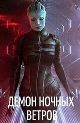 Демон ночных ветров скачать